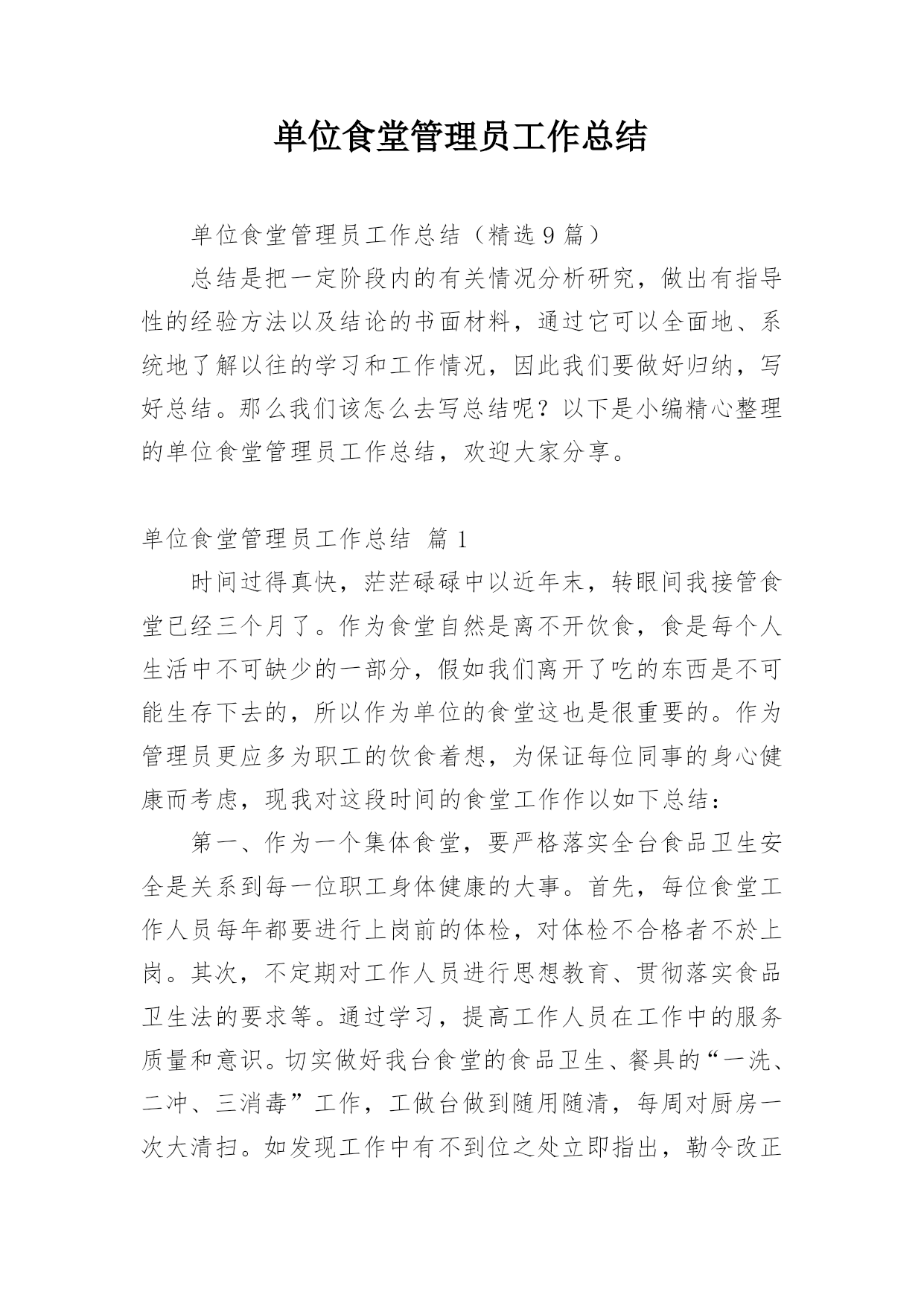 单位食堂管理